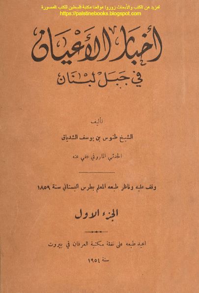 اخبار الاعیان فی جبل لبنان 
