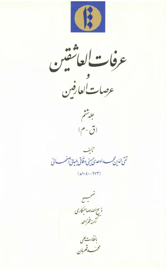 عرفات العاشقين و عرصات العارفين (ق - م)