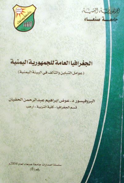 الجغرافیا العامه للجمهوریه الیمنیه (عوامل التباین و التالف فی البیئه الیمنیه)