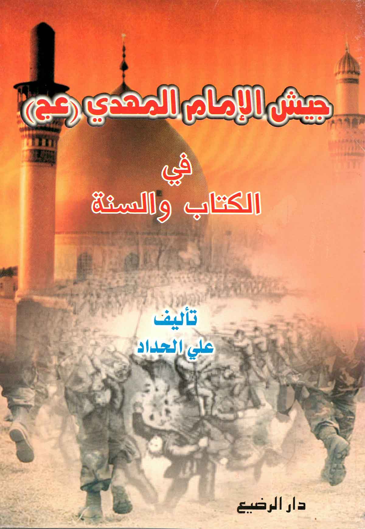 جیش الامام المهدی فی الکتاب و السنه
