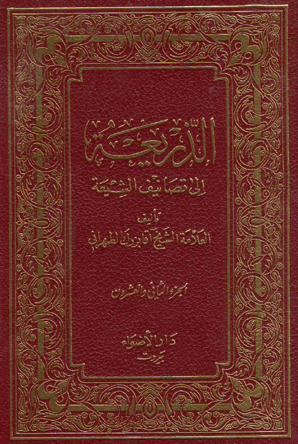الذریعه الی تصانیف الشیعه (المقالید - المنتخب)