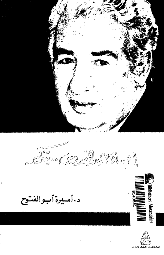 احسان عبدالقدوس ... یتذکر