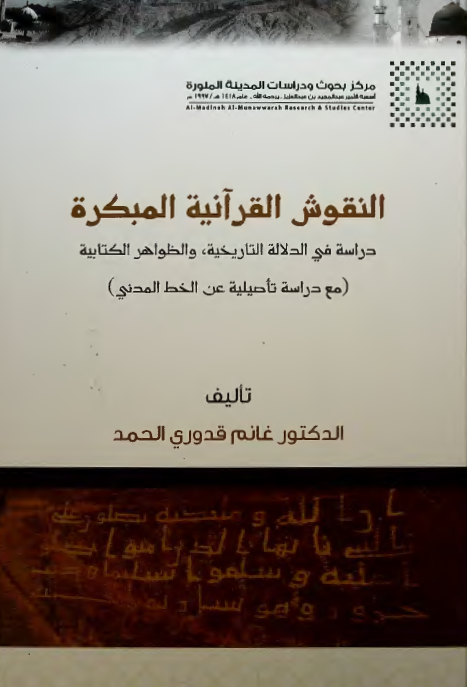 النقوش القرآنیه المبکره؛ دراسه فی الدلاله التاریخیه و الظواهر الکتابیه (مع دراسه تاصیلیه عن الخط المدنی)