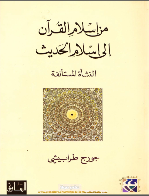 من اسلام القرآن الی اسلام الحديث: النشاه المستانفه