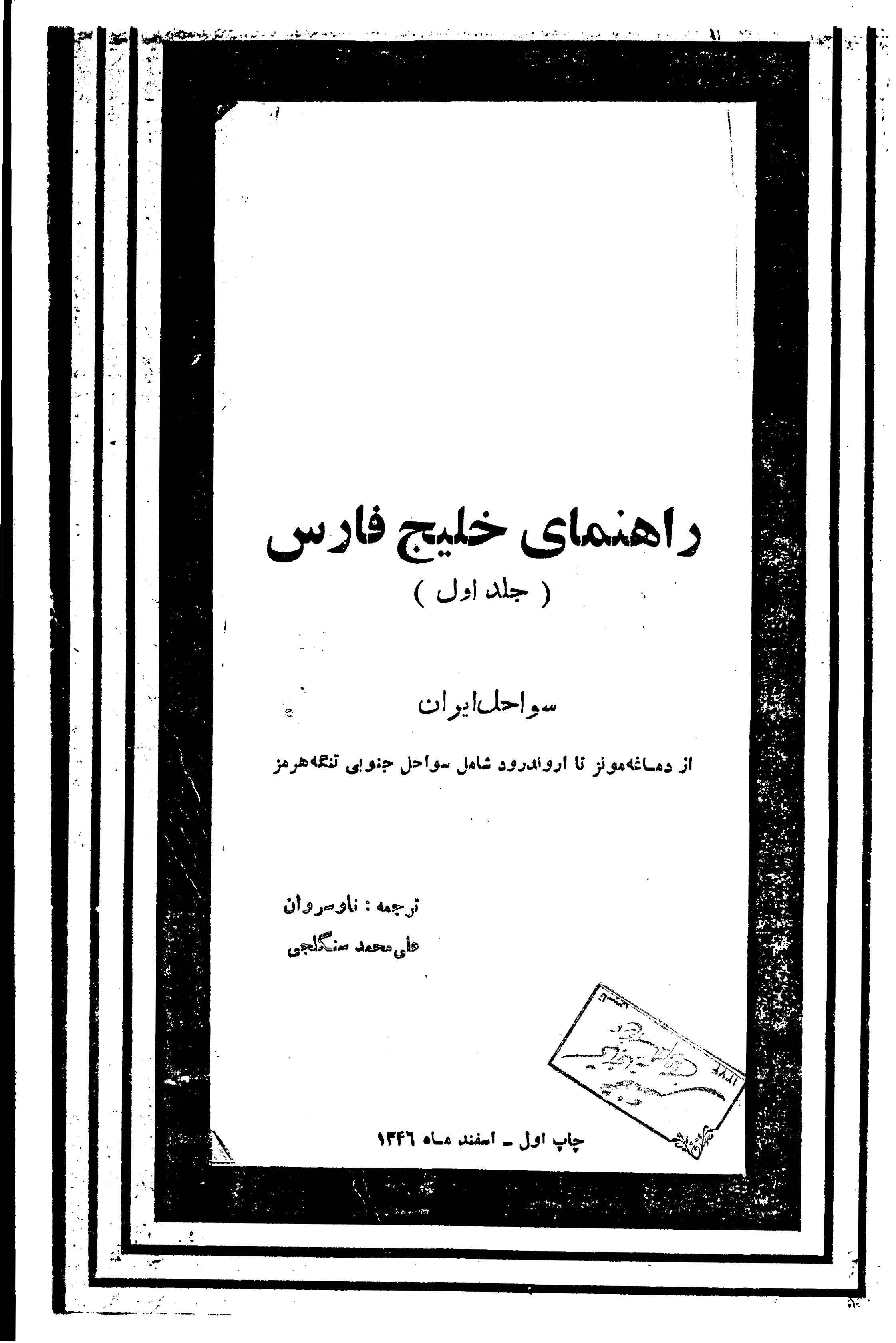 راهنماي خليج فارس بخش تاريخي جلد اول
