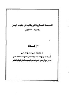 السياسة العسكرية البريطانية في جنوب اليمن pdf