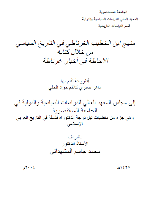 منهج ابن الخطیب الغرناطی فی التاریخ السیاسی من خلال کتابه الاحاطه فی اخبار غرناطه (رساله الدکتوراه)
