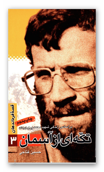 قصه فرماندهان 3: تکه اي از آسمان: براساس زندگي شهيد محمد بروجردي