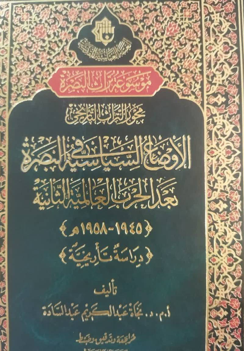 الاوضاع السیاسیه فی البصره بعد الحرب العالمیه الثانیه (1945 - 1958م): دراسه تاریخیه