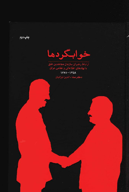 خوابگردها؛ ارتباط رهبران سازمان مجاهدین خلق با نهادهای اطلاعاتی و نظامی عراق 1358 - 1381