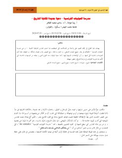 مدرسة الحوليات الفرنسية – دعوة جديدة لكتابة التاريخ –