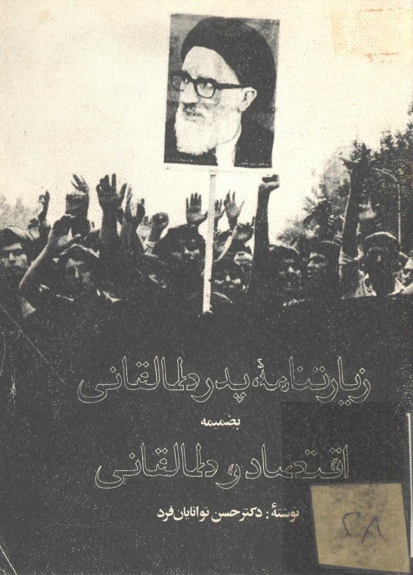 زيارتنامه پدر طالقاني ـ به ضميمه: اقتصاد و طالقاني
