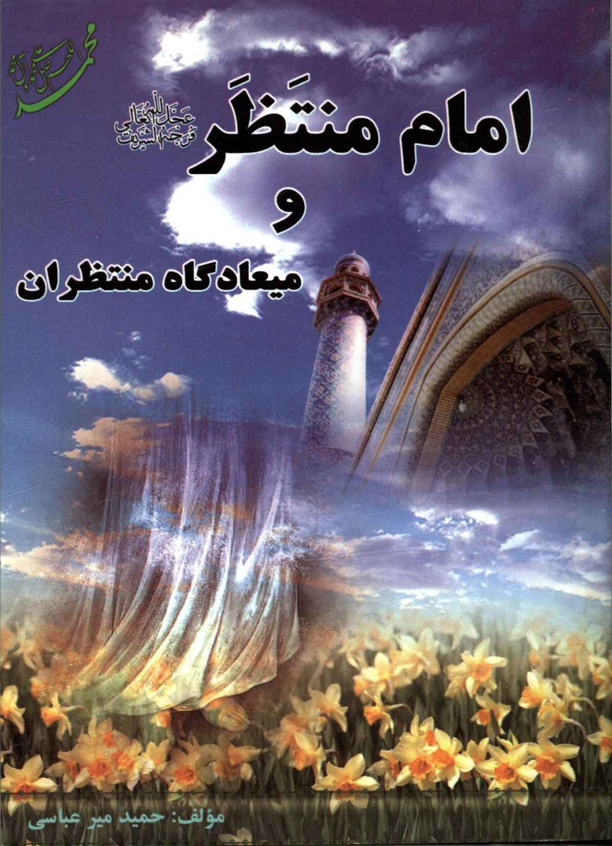 امام منتظر و میعادگاه منتظران