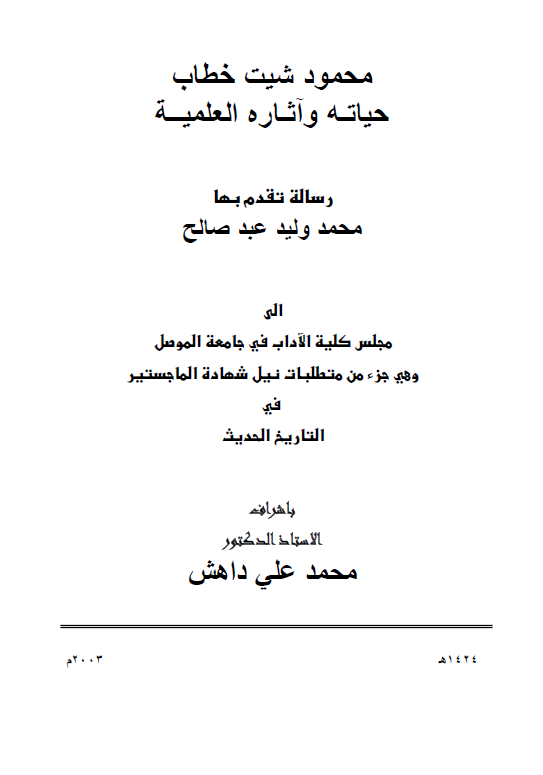 محمود شیث خطاب؛ حیاته و آثاره العلمیه (رساله الماجستیر)