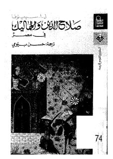 صلاح الدين والمماليك في مصر ل ا سيمينوفا