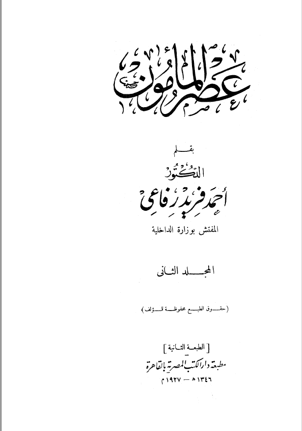 عصر المامون
