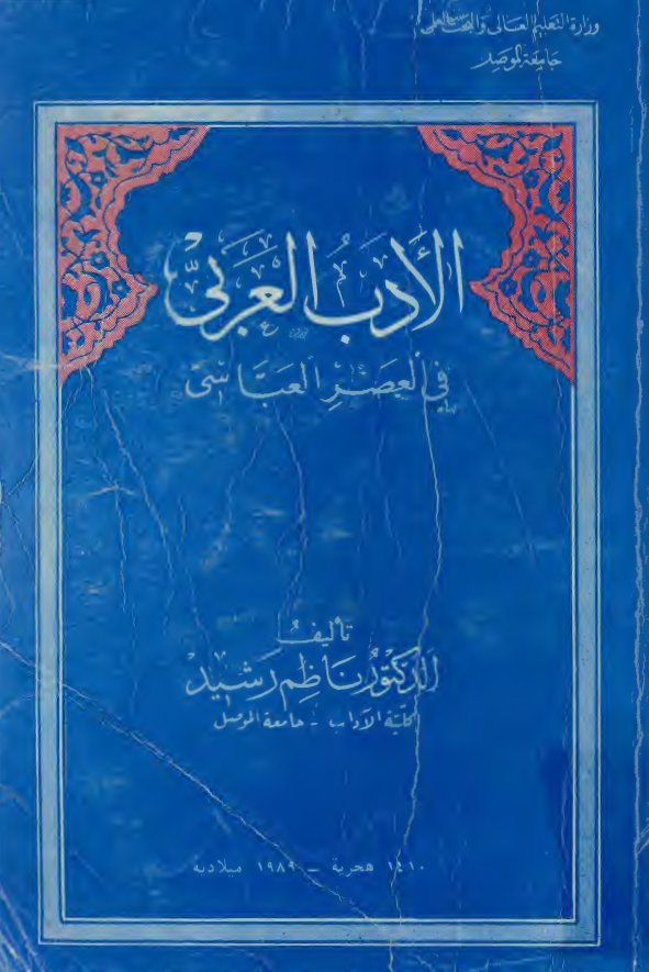الادب العربي في العصر العباسي