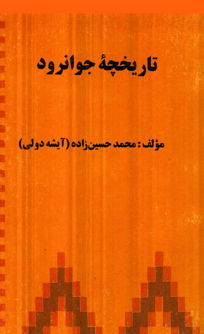 تاريخچه جوانرود