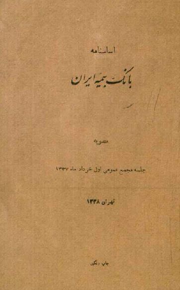 اساسنامه بانک بیمه ایران