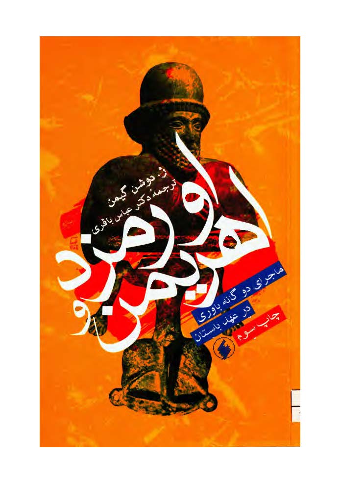 اورمزد و اهريمن