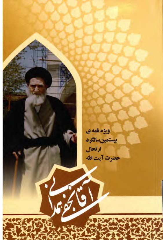 ویژه نامه بیستمین سالگرد ارتحال حضرت آیت الله آقا نجفی همدانی