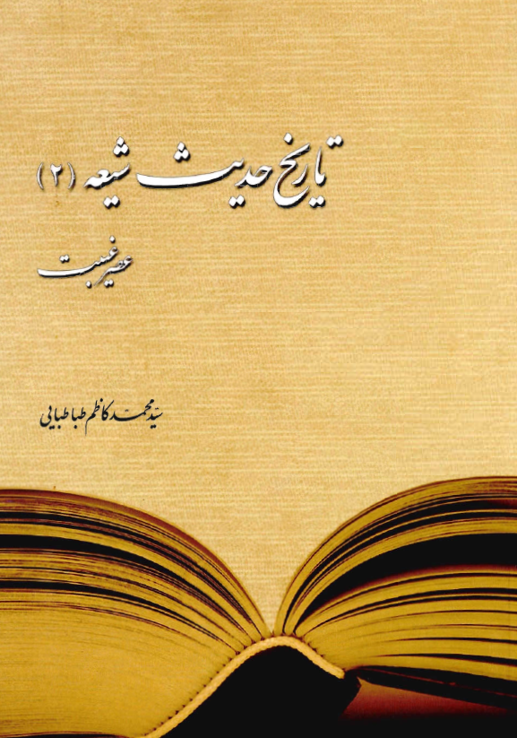 تاریخ حدیث شیعه: عصر غیبت