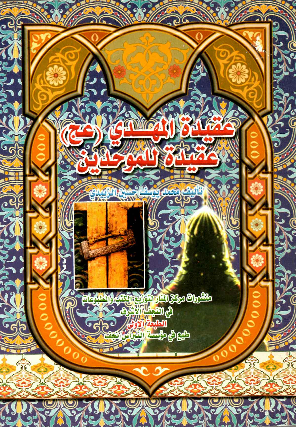 عقیده المهدی عقیده للموحدین