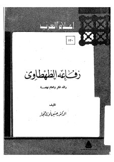 اعلام العرب ج130 رفاعة الطهطاوي،