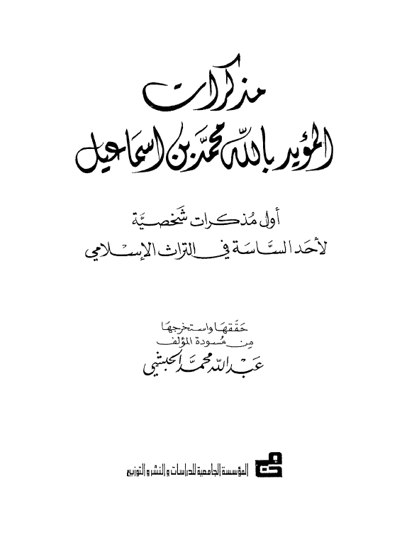 مذکرات المويد بالله محمد بن اسماعيل