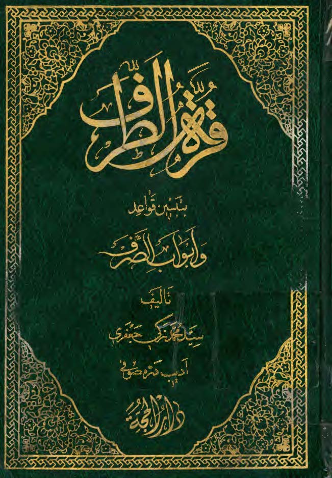 قره الطرف بتبیین قواعد و ابواب الصرف