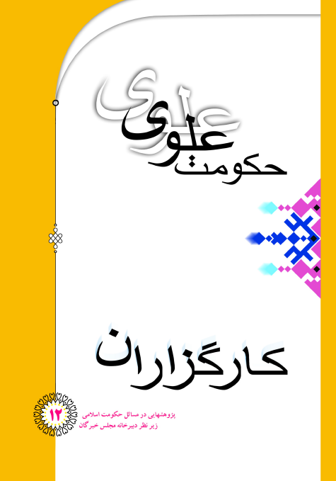 حکومت علوی: کارگزاران (پژوهش هایی در مسائل حکومت اسلامی)