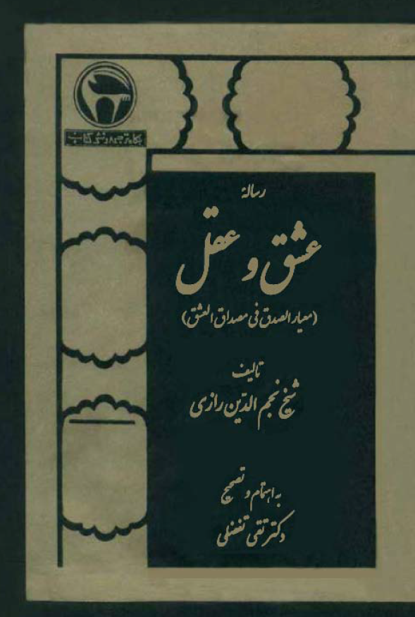 رساله عشق و عقل (معیار الصدق فی مصداق العشق)