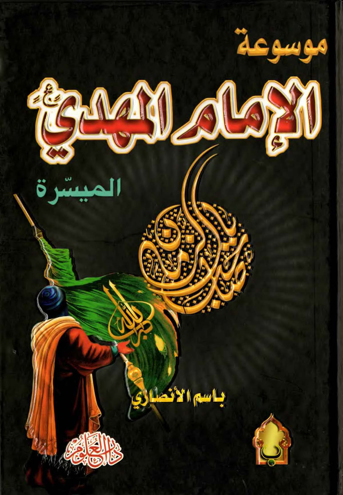 موسوعه الامام المهدی المیسره