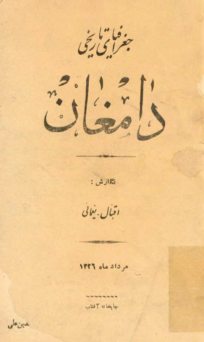 جغرافياي تاريخي دامغان