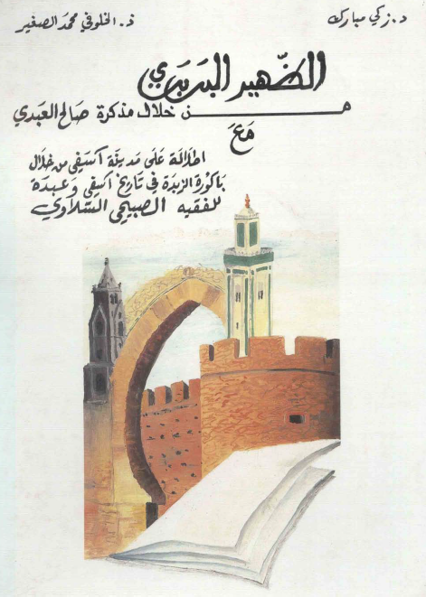 الظهیر البربری من خلال مذکره صالح العبدی مع اطلاله علی مدینه آسفی معه خلال باکوره الزبده فی تاریخ آسفی و عبده للفقیه الصبیحی السلاوی