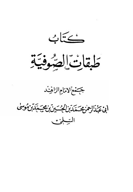 طبقات الصوفية