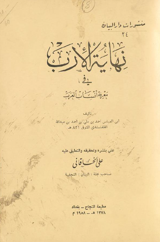 نهاية الارب في معرفة انساب العرب