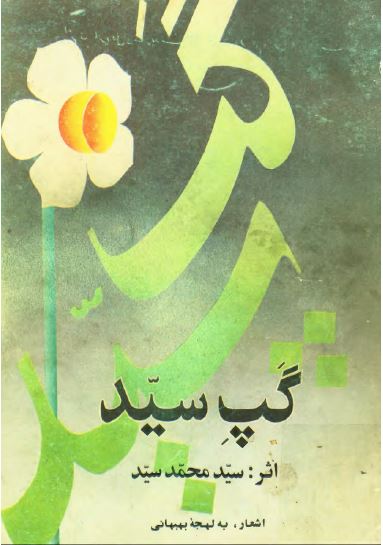 گپ سید (اشعار به لهجه بهبهانی)
