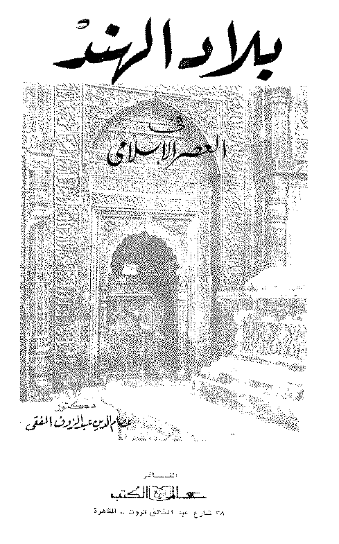 بلاد الهند فی العصر الاسلامی منذ فجر الاسلام حتی الغزو التیموری
