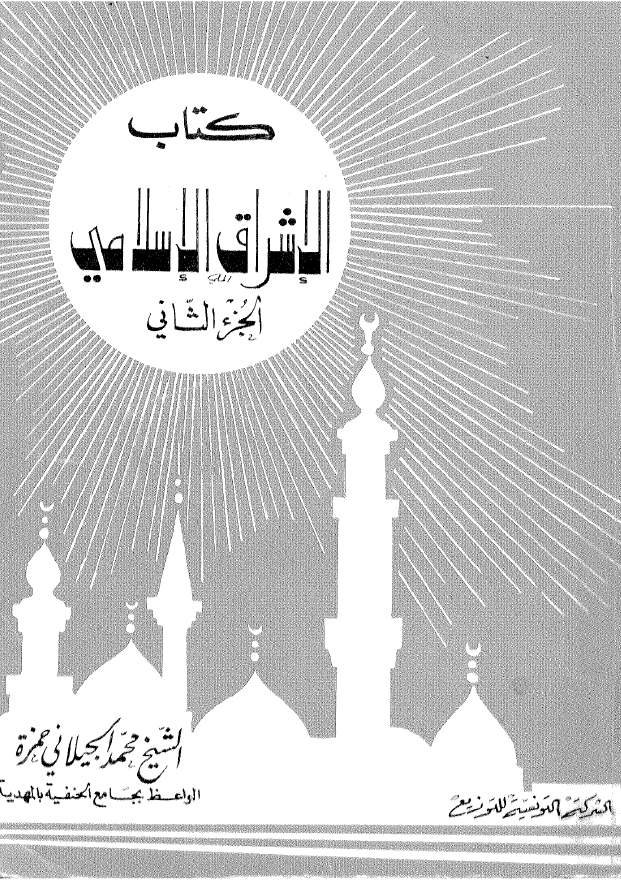 کتاب الاشراق الاسلامی