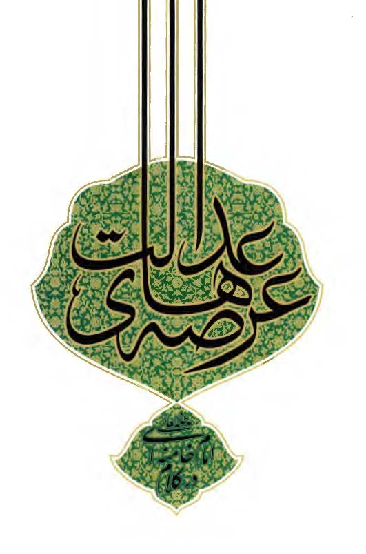 عرصه هاي عدالت در کلام امام خامنه اي