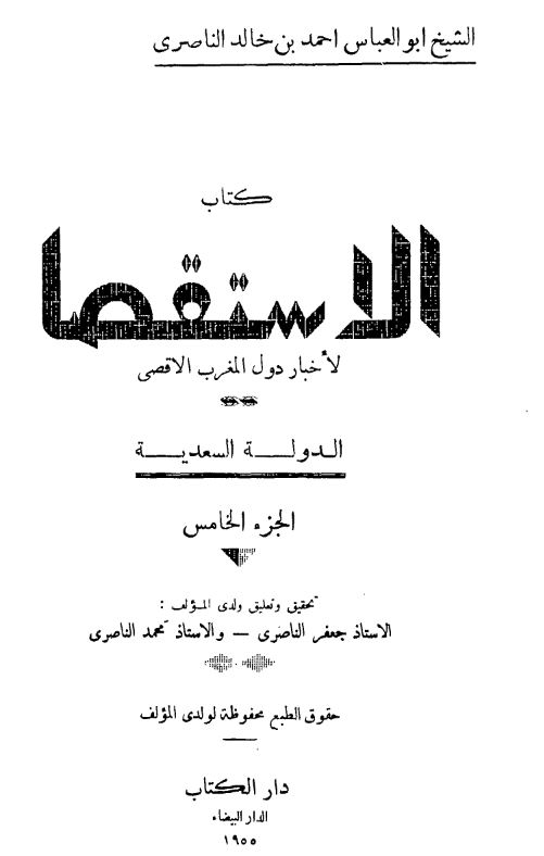کتاب الاستقصا لاخبار الدول المغرب الاقصی (الدوله السعدیه)