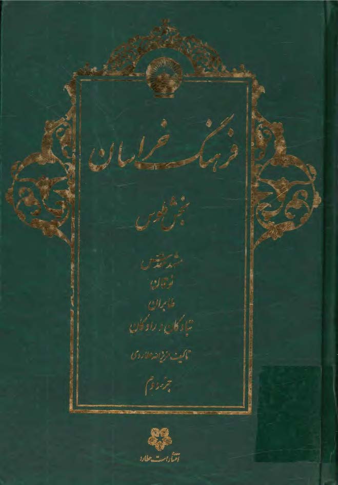 فرهنگ خراسان بخش طوس ج2