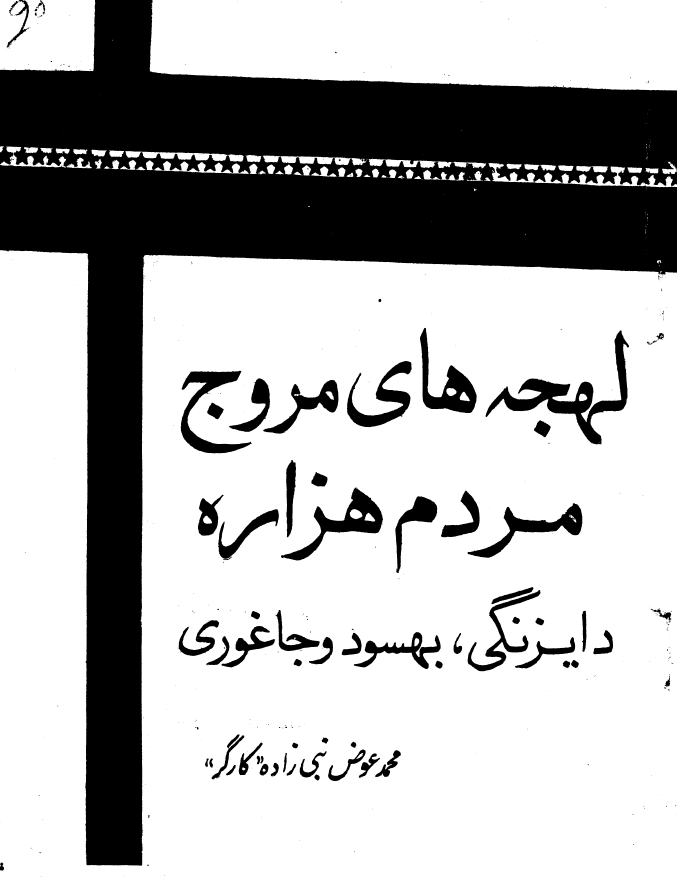 لهجه های مروج مردم هزاره؛ دایزنگی، بهسود وجاغوری