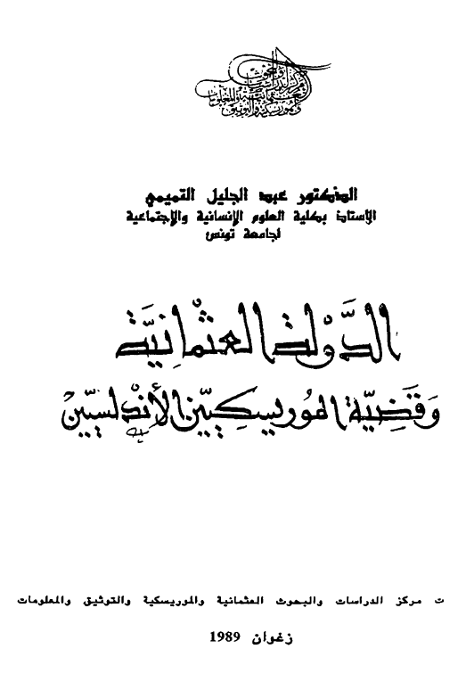 الدوله العثمانیه و قضیه الموریسکیین الاندلسیین