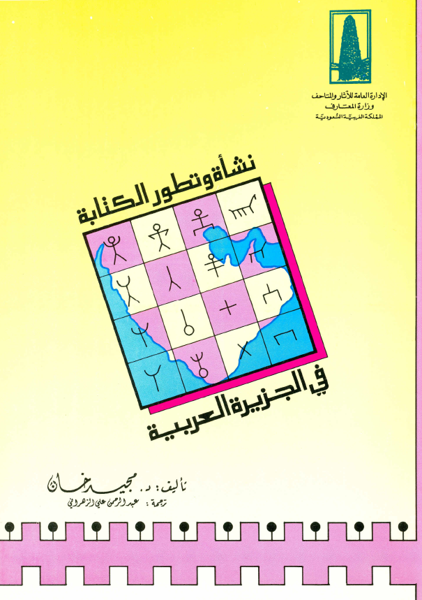 نشاه و تطور الکتابه فی الجزیره العربیه