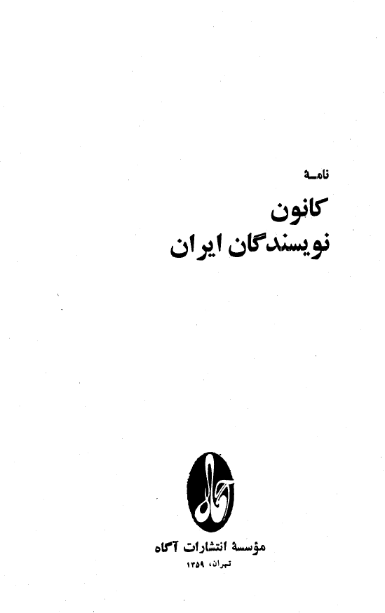 نامه کانون نويسندگان ايران