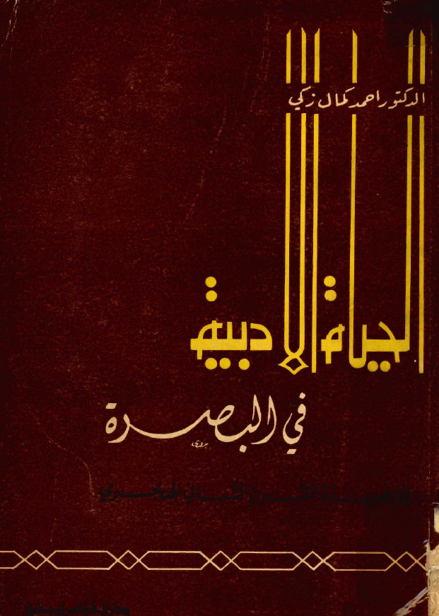 الحياه الادبيه في البصره الي نهايه القرن الثاني الهجري