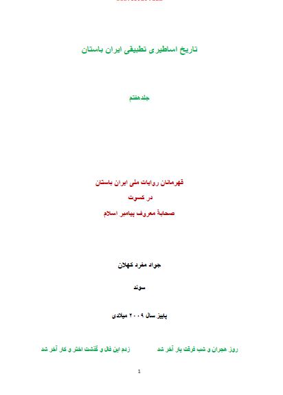 تاریخ و اساطیر تطبیقی ایران باستان 