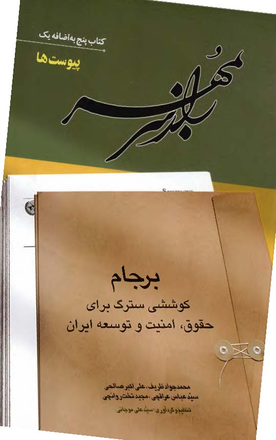 راز سر به مهر؛ برجام کوششی سترگ برای حقوق، امنیت و توسعه ایران: پیوست ها